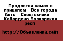Продается камаз с прицепом - Все города Авто » Спецтехника   . Кабардино-Балкарская респ.